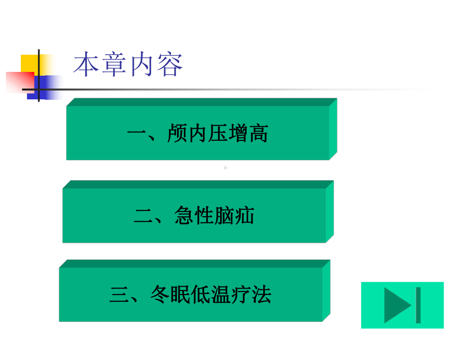 外科护理学27+颅内压增高病人的护理课件.ppt_第2页