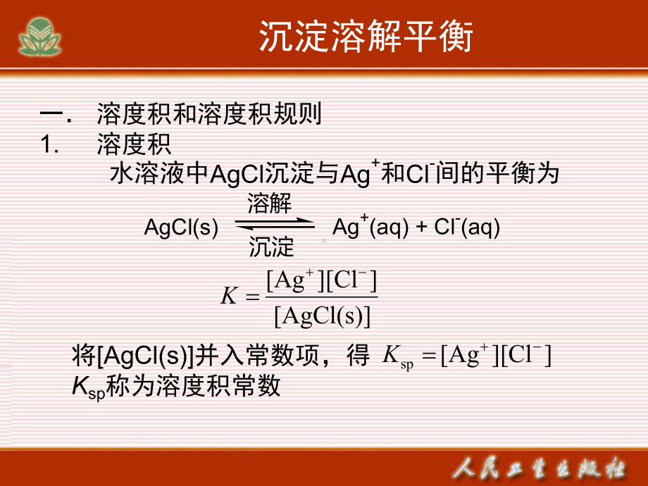 第六章-难溶电解质的沉淀溶解平衡新课件.ppt_第1页