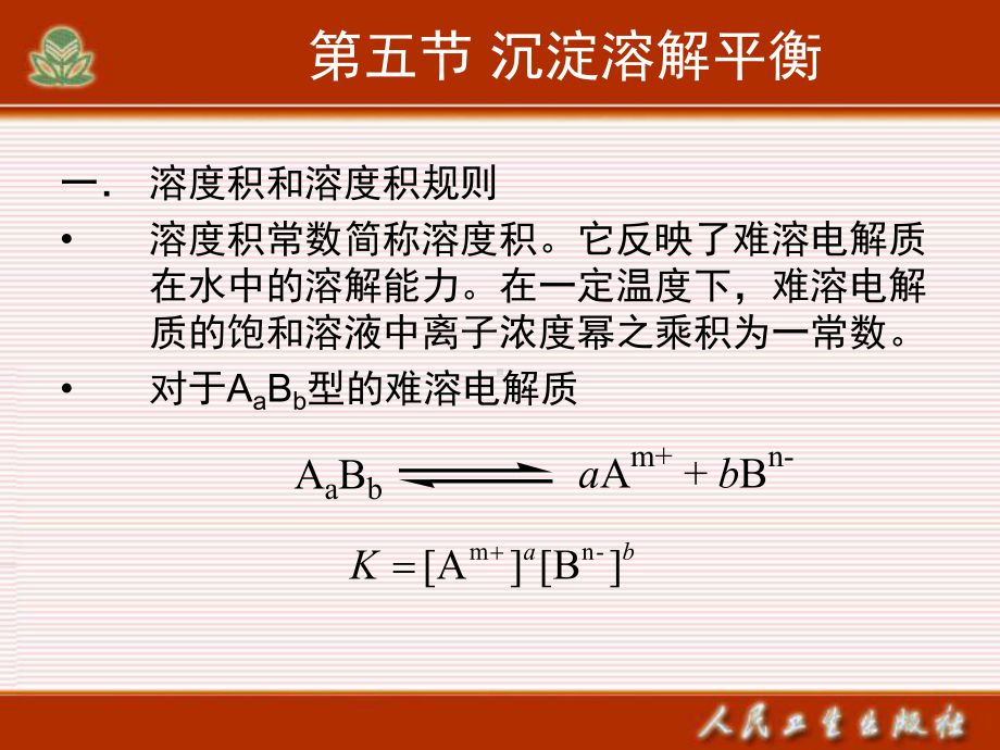 第六章-难溶电解质的沉淀溶解平衡新课件.ppt_第2页