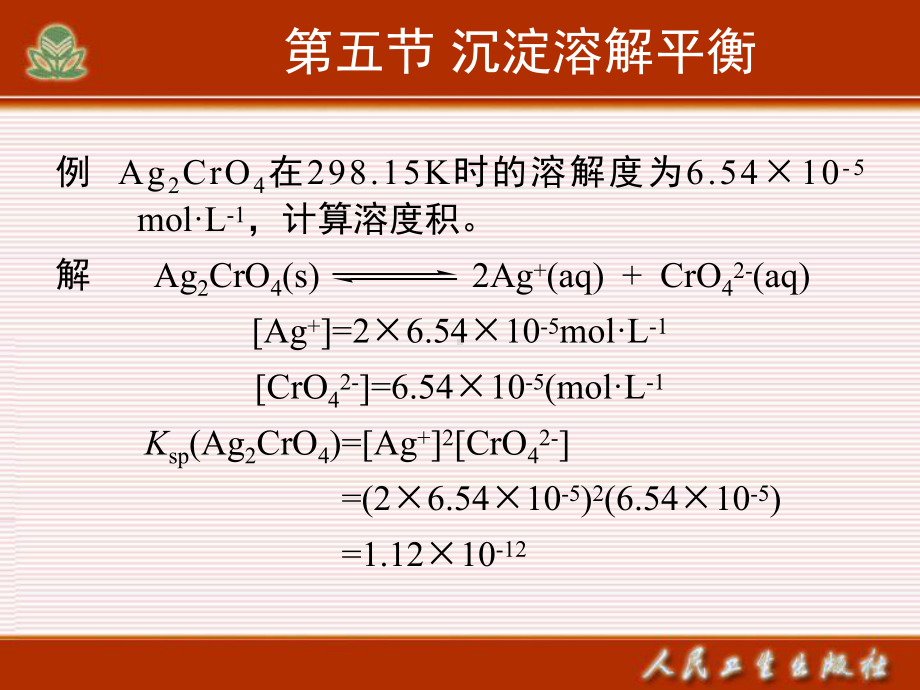 第六章-难溶电解质的沉淀溶解平衡新课件.ppt_第3页