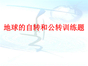 地球的自转和公转训练题课件.ppt