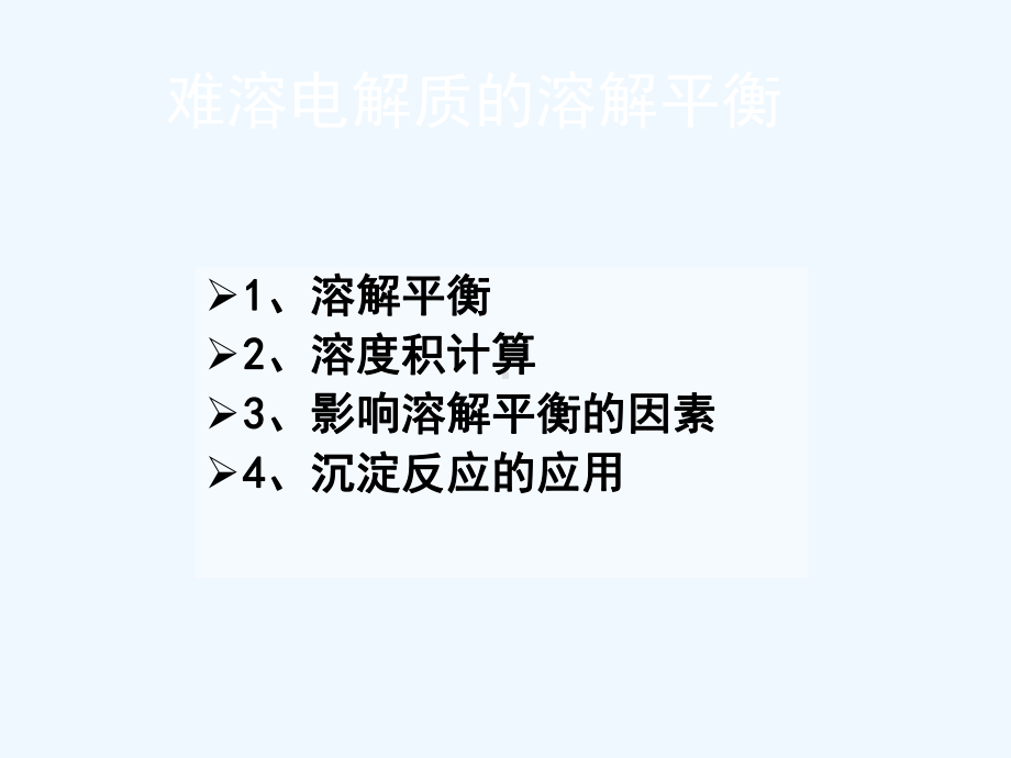 溶解平衡分解课件.ppt_第1页