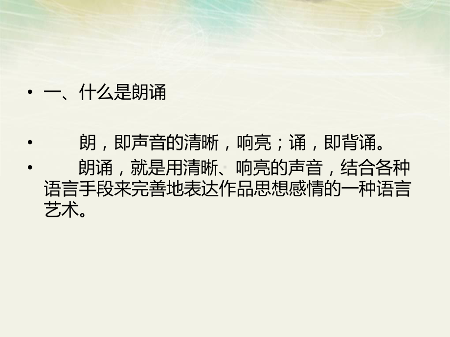 朗诵的技巧与练习课件.ppt_第2页