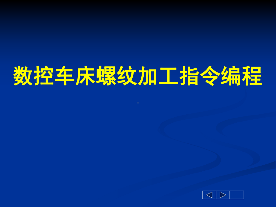 数控车螺纹加工指令编程[1]课件.ppt_第1页