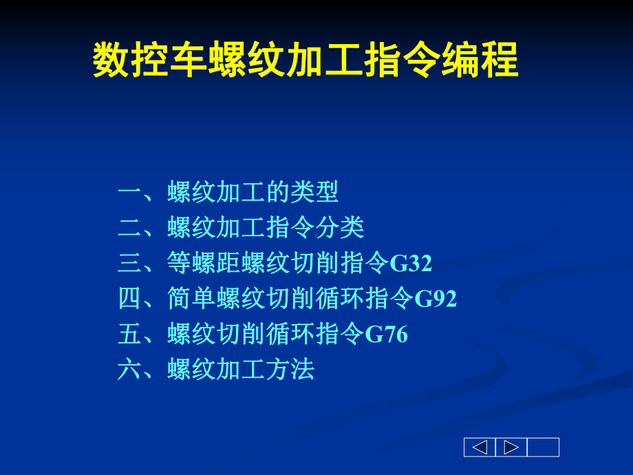 数控车螺纹加工指令编程[1]课件.ppt_第2页