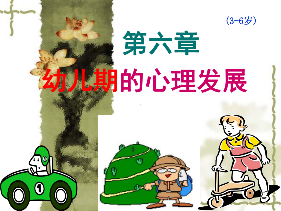 最新第六章幼儿心理发展（发展心理学课件(林崇德版本)）.ppt_第1页