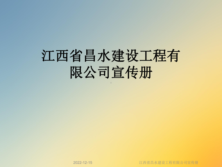 江西省昌水建设工程有限公司宣传册课件.ppt_第1页