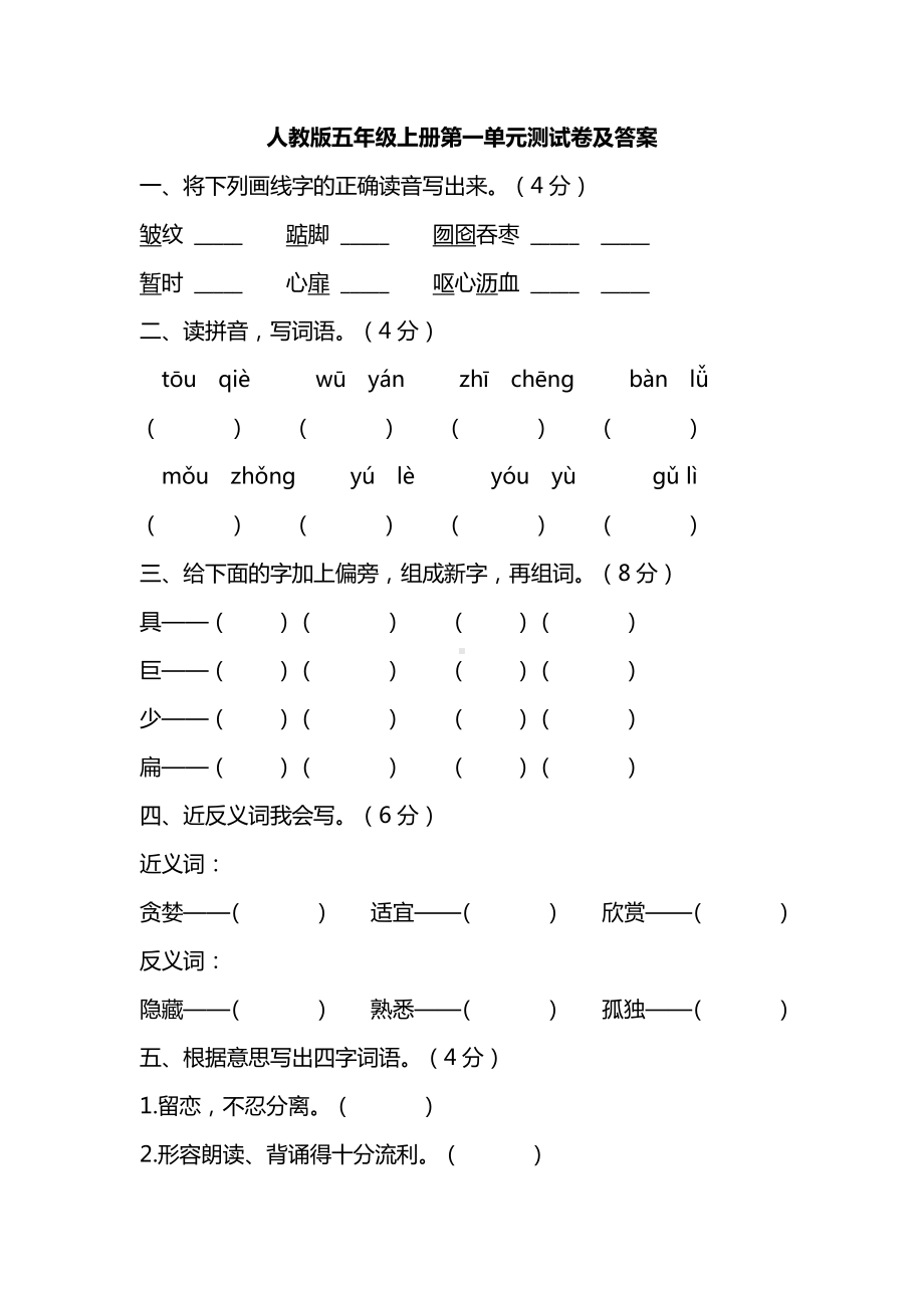 部编人教版五年级语文上册第一单元测试卷（含答案）.pdf_第1页