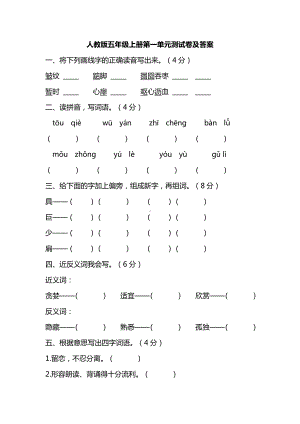 部编人教版五年级语文上册第一单元测试卷（含答案）.pdf