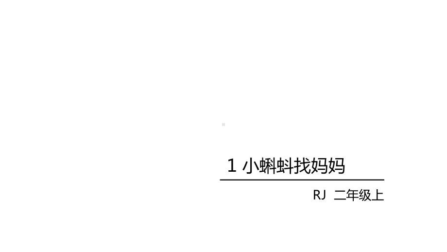 二年级上册语文课件-第一单元1.小蝌蚪找妈妈 人教部编版(共38张PPT).ppt_第2页