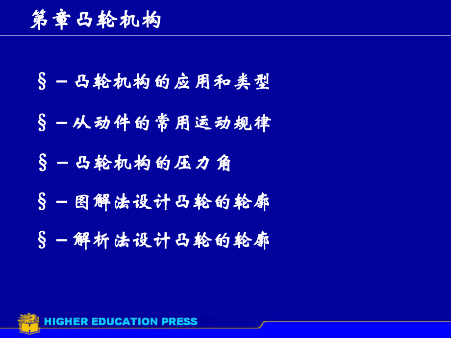 第3章凸轮机构课件.ppt_第1页