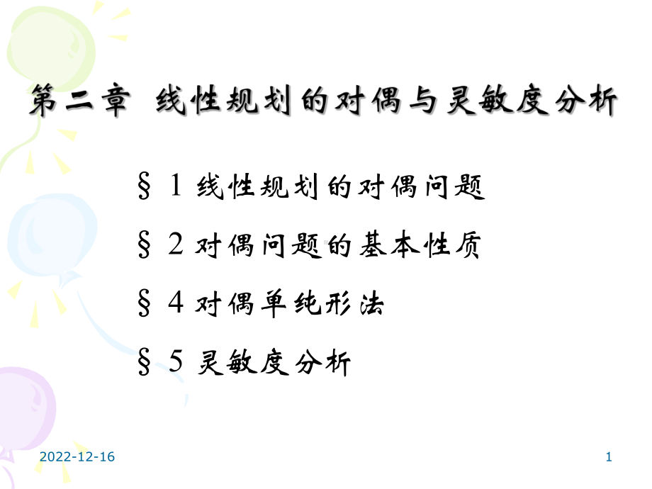 第二章线性规划问题的对偶与灵敏度分析教材课件.ppt_第1页