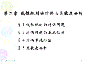 第二章线性规划问题的对偶与灵敏度分析教材课件.ppt