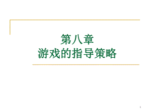 游戏指导策略(课堂)课件.ppt