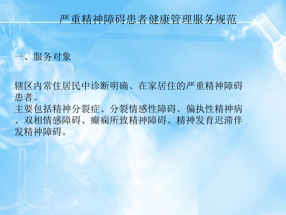 严重精神障碍患者健康管理服务规范解读课件.ppt_第2页