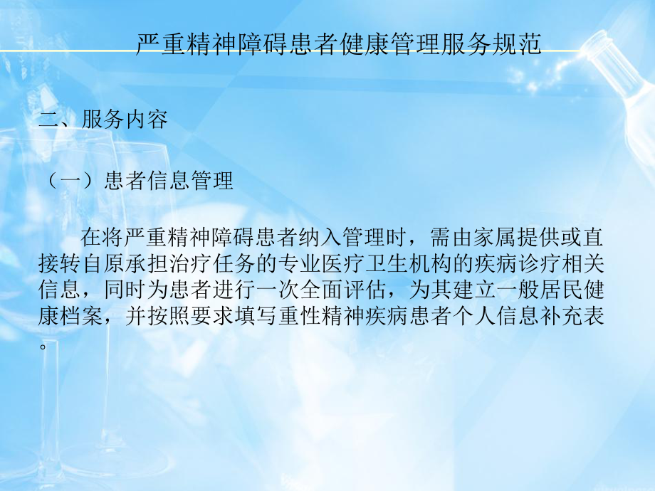 严重精神障碍患者健康管理服务规范解读课件.ppt_第3页