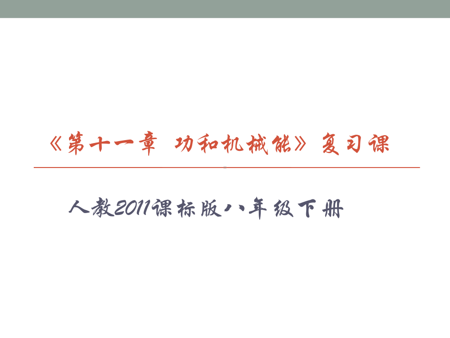 新人教版八年级物理下册《十一章-功和机械能-本章复习课》课件5.pptx_第1页