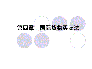 国际商法(国际货物买卖法)-CISG公约课件.ppt