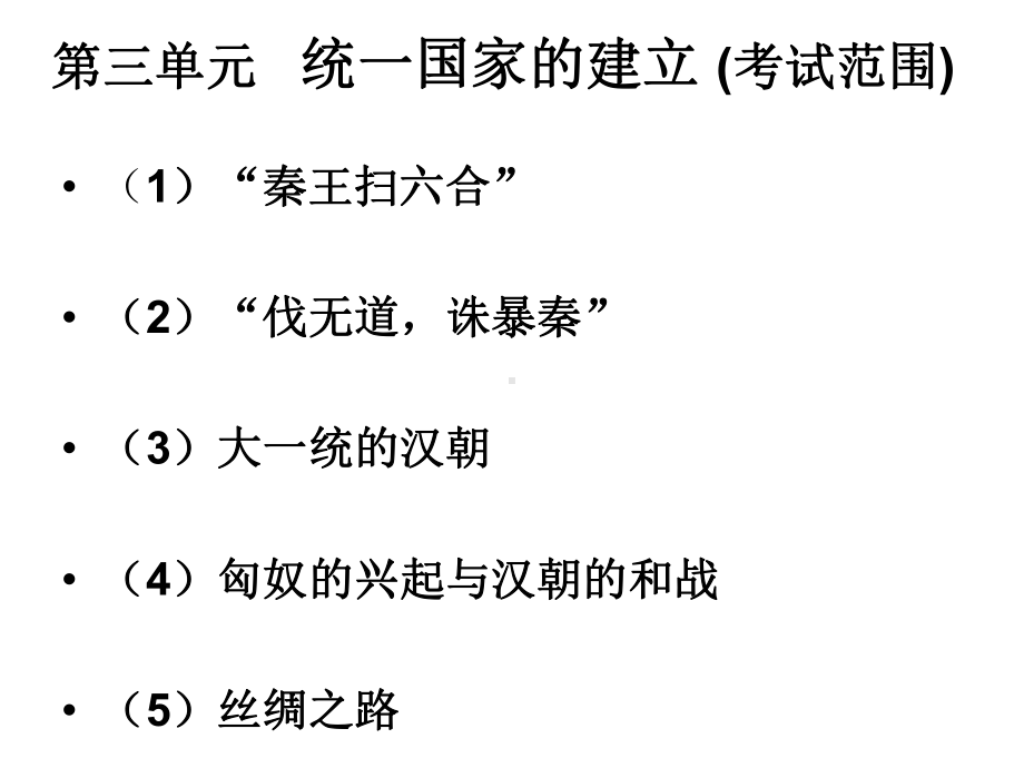 第三单元统一国家的建立(考试范围)课件.ppt_第1页