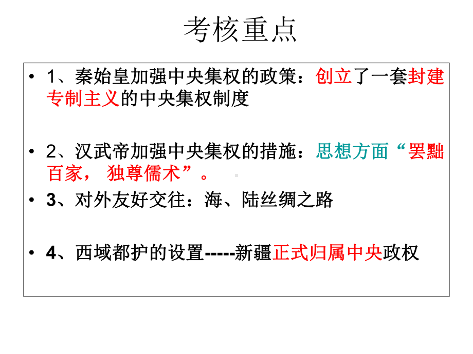 第三单元统一国家的建立(考试范围)课件.ppt_第2页