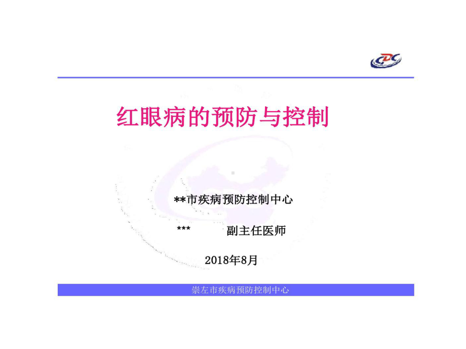 学校红眼病预防与控制课件.ppt_第1页