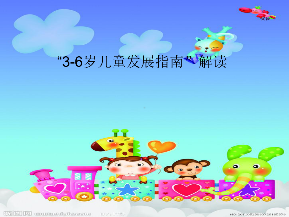 幼儿园“3-6岁儿童发展指南”解读培训课件.ppt_第1页