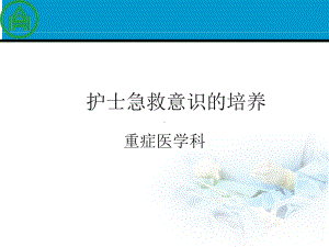 护士急救意识的培养课件.ppt