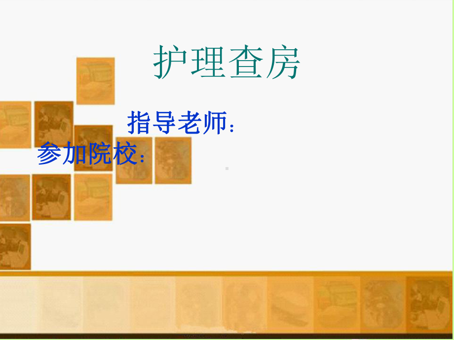 挤压综合征的护理查房-(收藏)课件.ppt_第2页