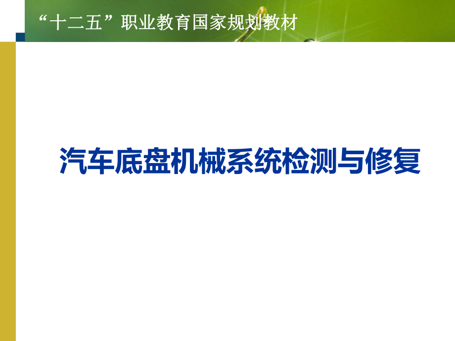 汽车底盘机械系统检测与修复-项目一-汽车传动系统检修课件.ppt_第1页