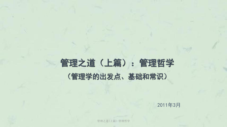 管理之道(上篇)-管理哲学课件.ppt_第1页