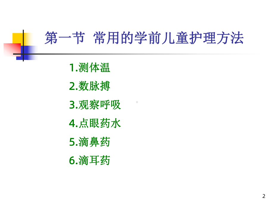 学前卫生学第六章学前儿童护理方法及常用急救术课件.ppt_第2页