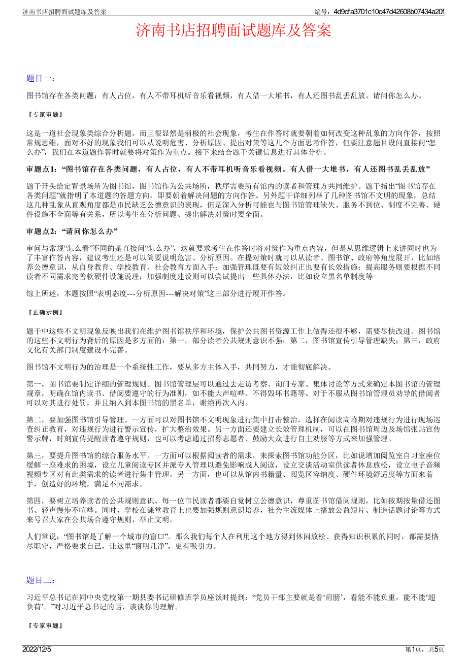 济南书店招聘面试题库及答案.pdf_第1页