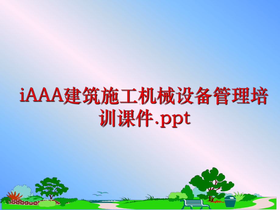 最新iaaa建筑施工机械设备培训课件.ppt_第1页