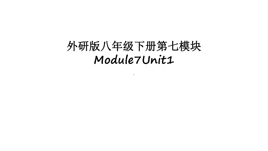 最新外研版八年级下册第七模块Module7Unit1课件.ppt（纯ppt,可能不含音视频素材）_第1页