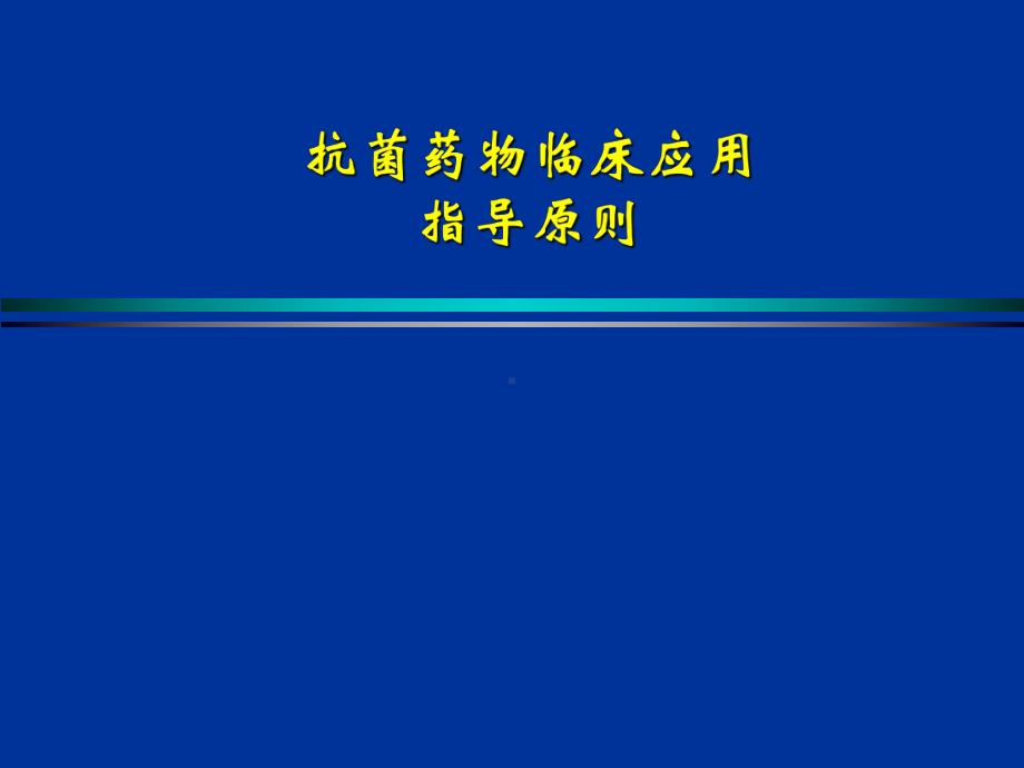 抗菌药物临床应用指导原则(同名2)课件.ppt_第1页