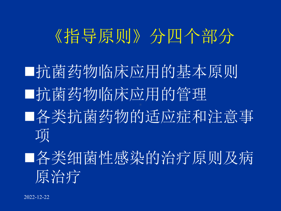 抗菌药物临床应用指导原则(同名2)课件.ppt_第2页