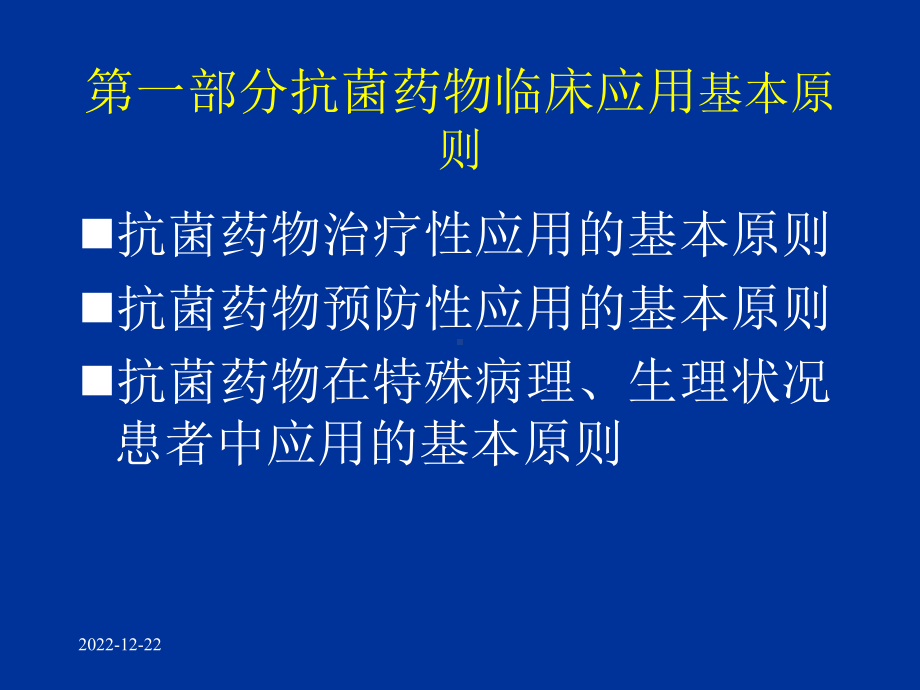 抗菌药物临床应用指导原则(同名2)课件.ppt_第3页