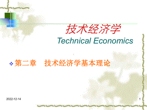 第二章-技术经济学基本原理课件.ppt