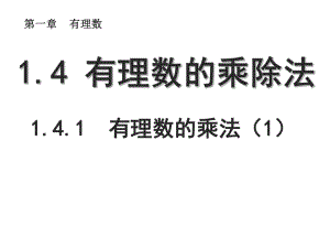 有理数的乘法(第一课时)41-有理数的乘法课件1.ppt