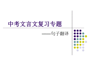 文言文句子的翻译技巧课件.ppt