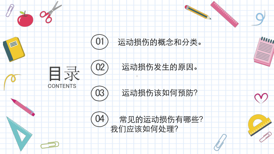 新人教版一至二年级体育《运动损伤的预防及处理》公开课课件5.pptx_第3页