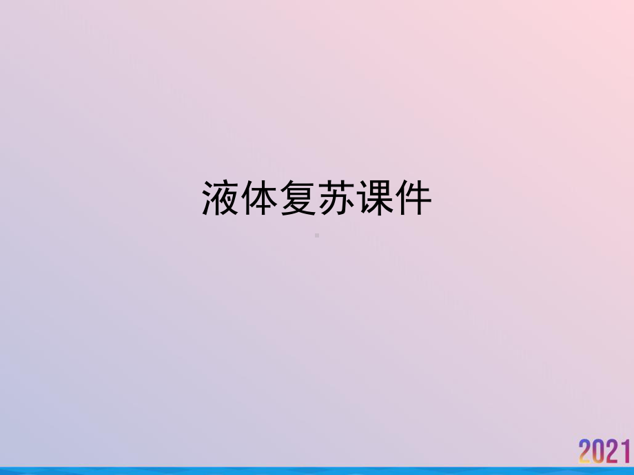 液体复苏课件2021推荐.ppt_第1页