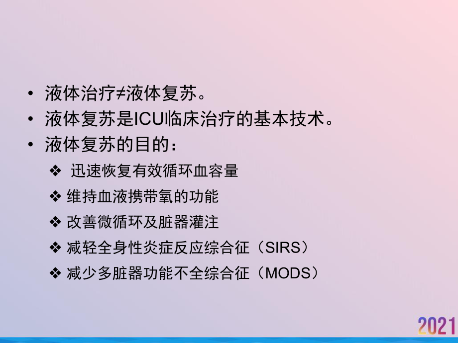 液体复苏课件2021推荐.ppt_第3页