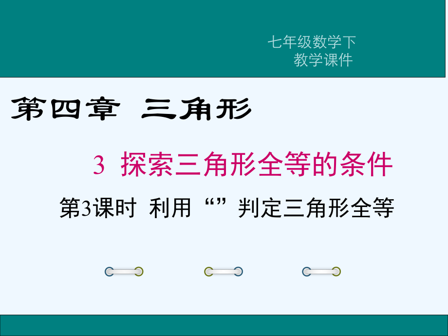 数学北师大版七年级下册探索全等三角形的条件(三)-课件.pptx_第1页