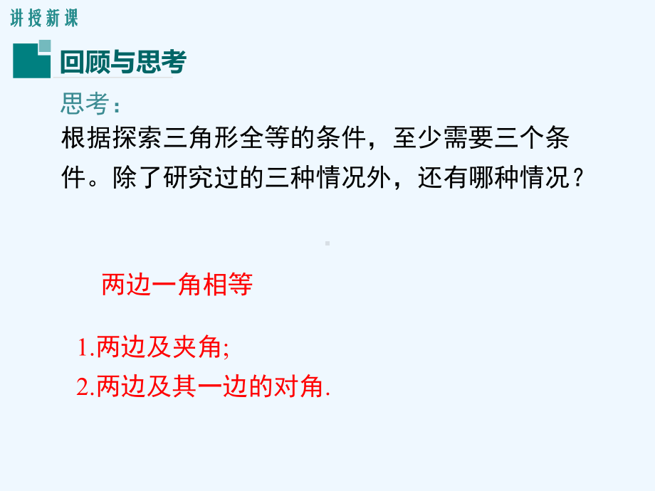 数学北师大版七年级下册探索全等三角形的条件(三)-课件.pptx_第3页