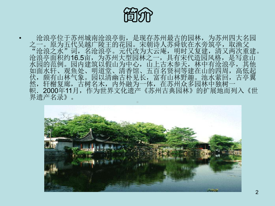 沧浪亭介绍描述课件.ppt_第2页