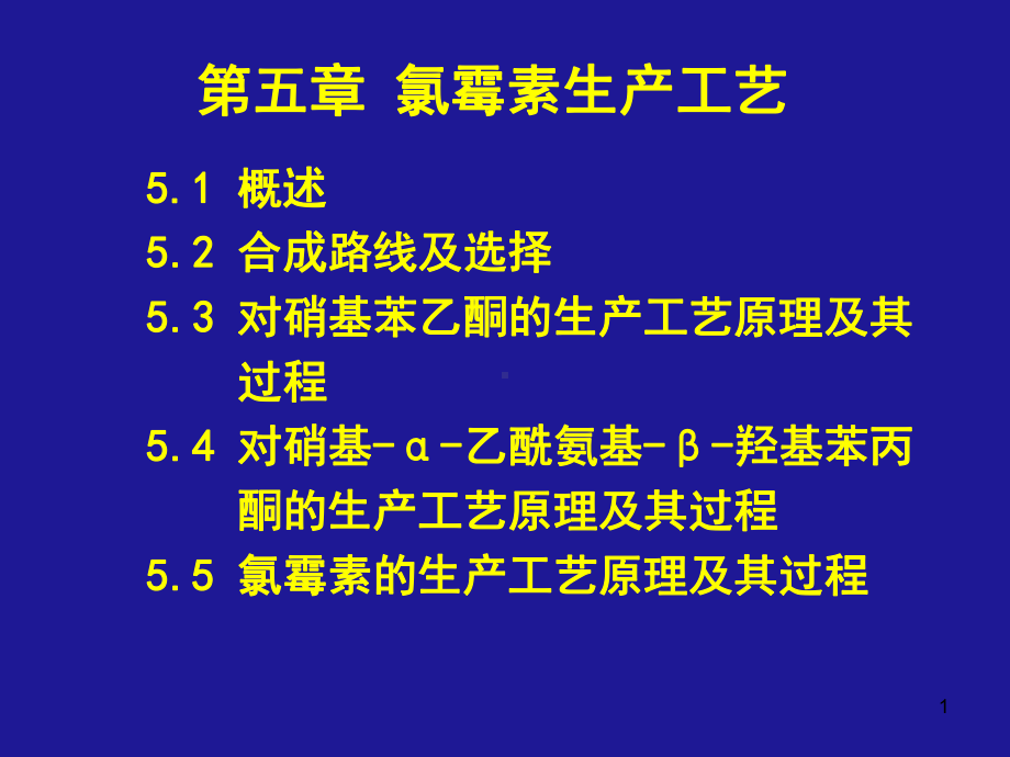 氯霉素生产工艺课件.ppt_第1页