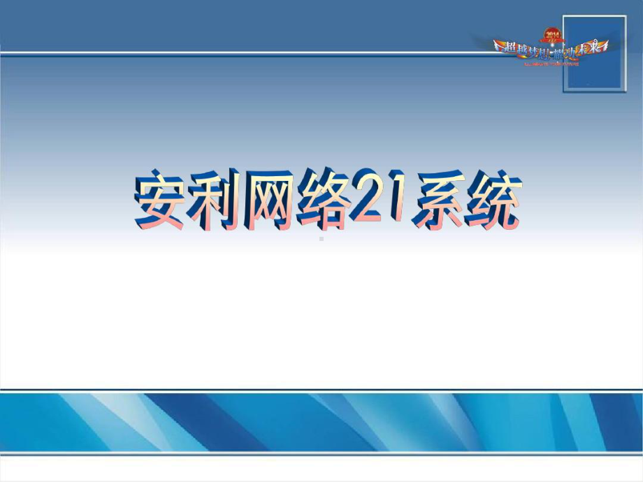 安利网络21系统课件.ppt_第1页