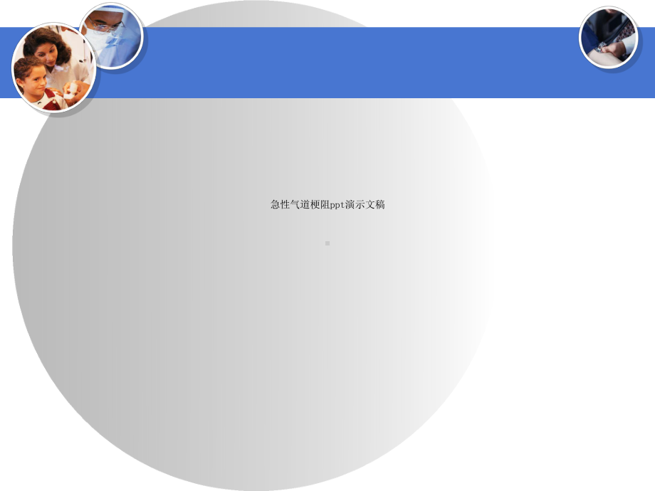 急性气道梗阻演示文稿课件.ppt_第1页