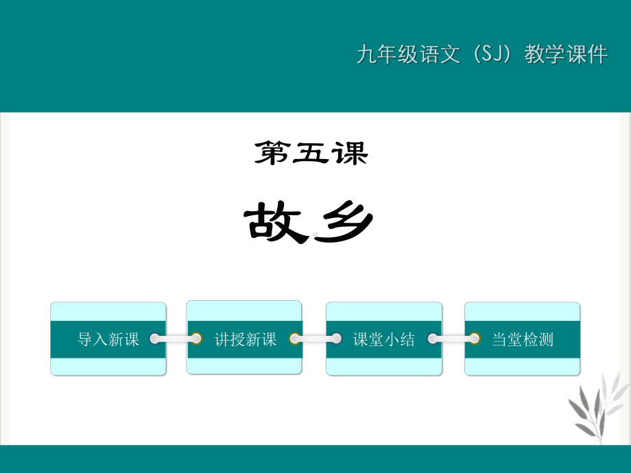 故乡原文课件.pptx_第1页